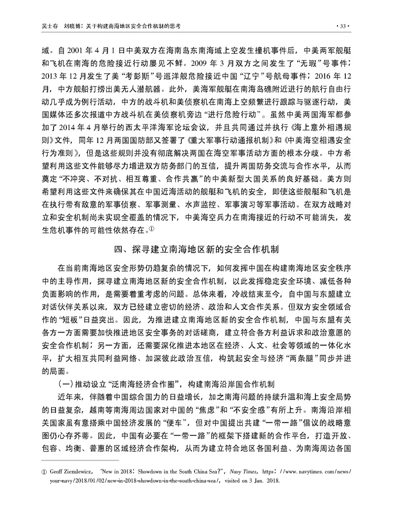 关于构建南海地区安全合作机制的思考_吴士存_页面_10.jpg