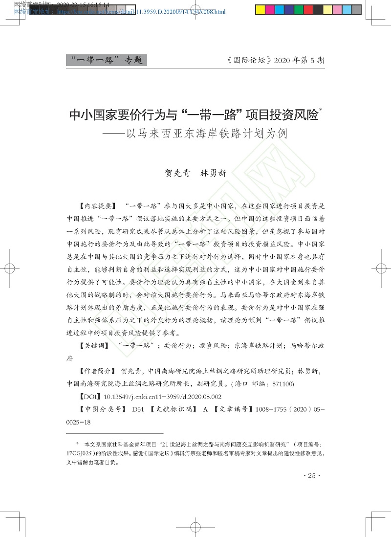 中小国家要价行为与_一带一路_项_省略_险_以马来西亚东海岸铁路计划为例_贺先青_页面_01.jpg