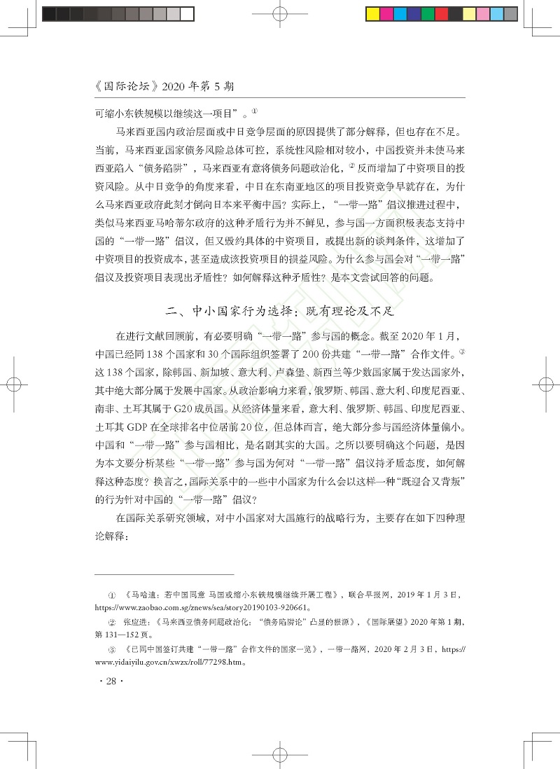 中小国家要价行为与_一带一路_项_省略_险_以马来西亚东海岸铁路计划为例_贺先青_页面_04.jpg