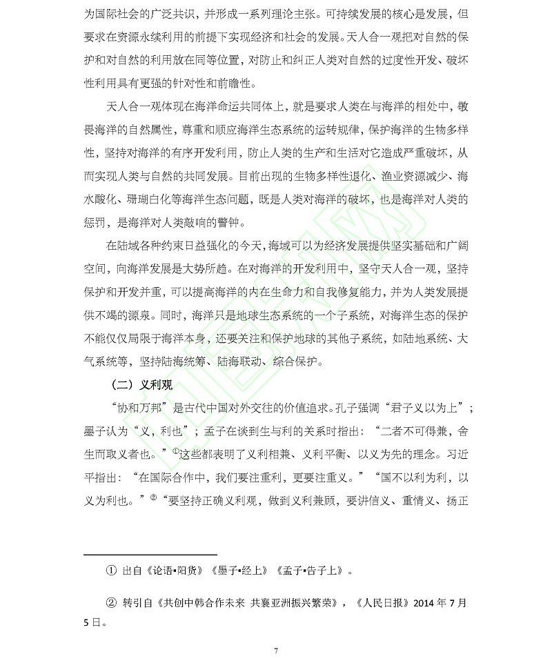 论海洋命运共同体理念的时代意蕴与中国使命_吴士存_页面_08.jpg