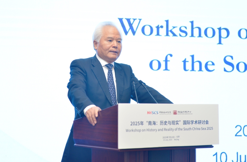 “南海：历史与现实”国际学术研讨会在北京举行