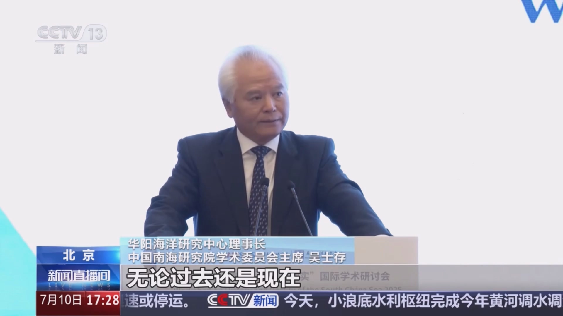 “南海：历史与现实”国际学术研讨会在北京举行 中外专家：管控分歧 使南海重归安宁