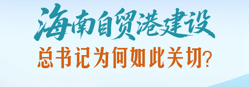 人民日报：海南自贸港建设，总书记为何如此关切？