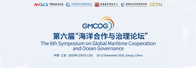 我院将在三亚举办第六届“海洋合作与治理论坛”