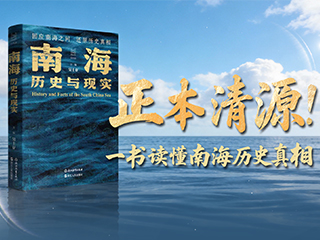 正本清源！一书读懂南海历史真相